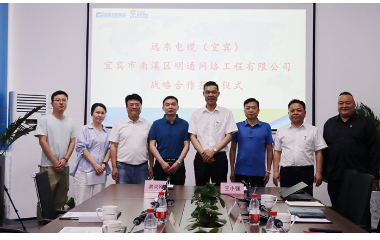 強強聯合 共謀發(fā)展｜宜賓市南溪區(qū)明通網絡工程有限責任公司與遠東電纜（宜賓）簽訂戰(zhàn)略合作協議